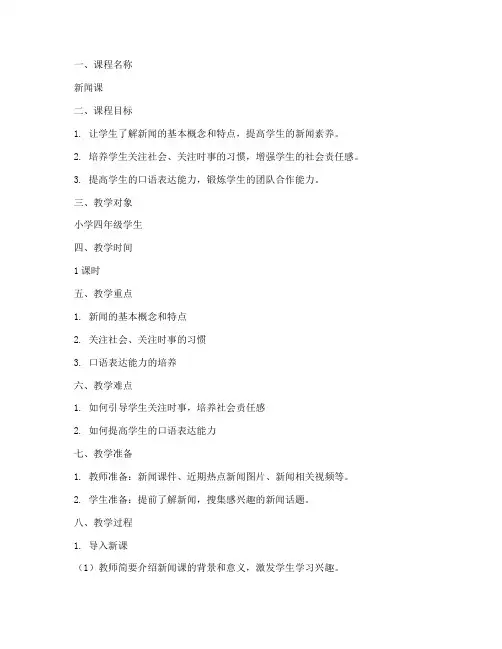 小学新闻课教案设计模板