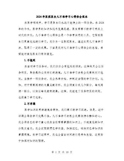 2024年医院医生九不准学习心得体会范本(3篇)