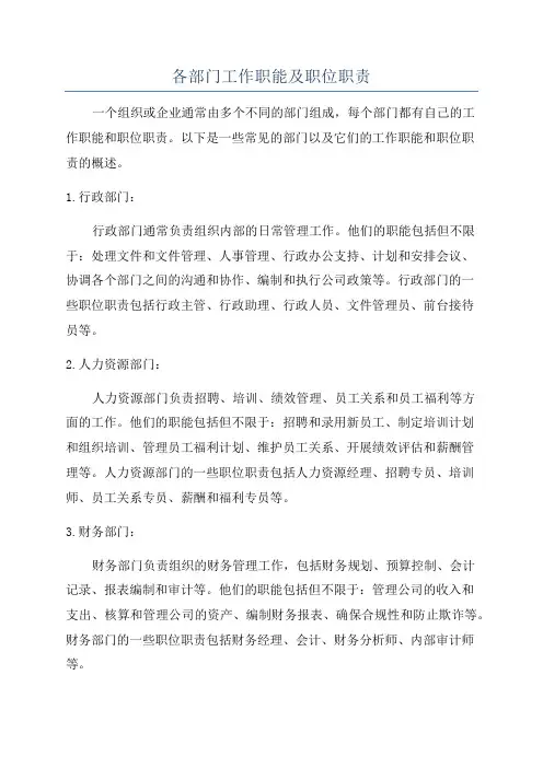 各部门工作职能及职位职责