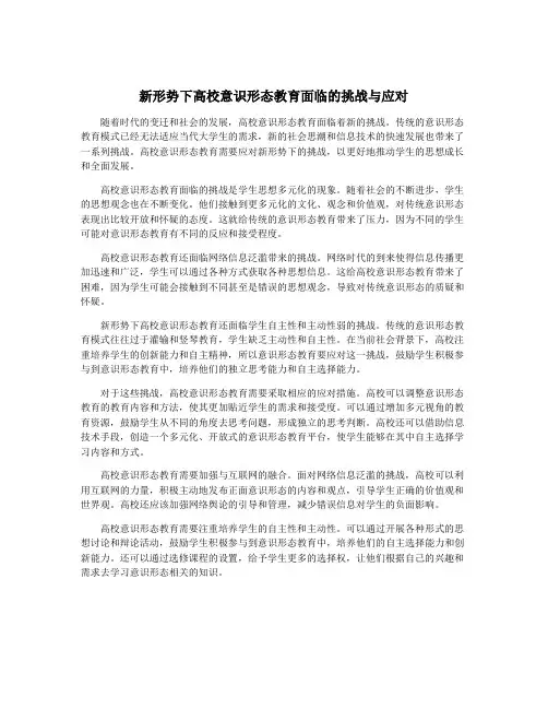 新形势下高校意识形态教育面临的挑战与应对