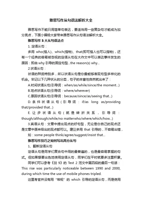 雅思写作从句语法解析大全