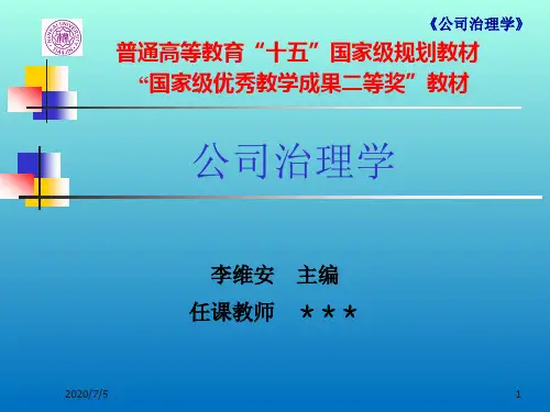 公司治理学(第三版)李维安3-第三章