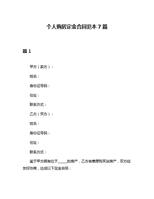 个人购房定金合同范本7篇