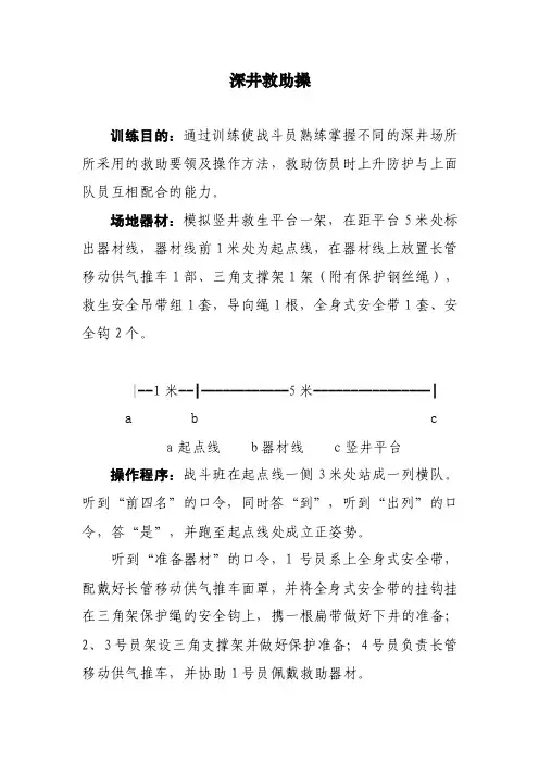 深井救助操.doc