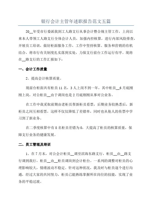 银行会计主管年述职报告范文五篇