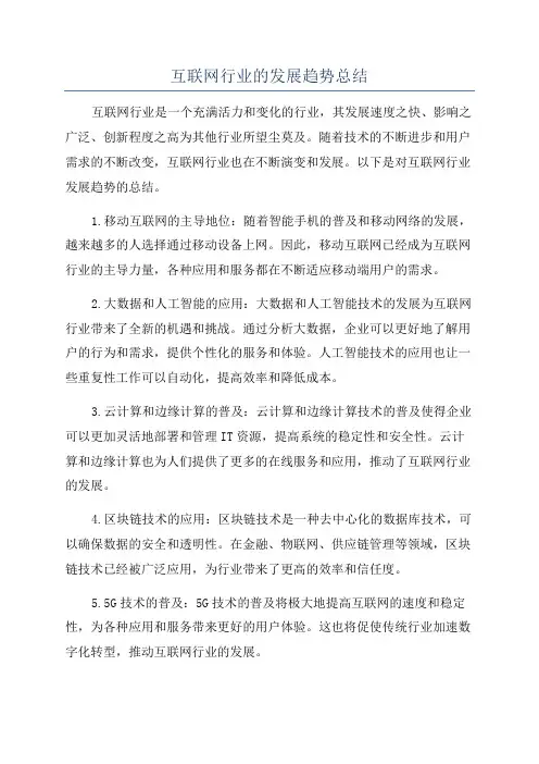 互联网行业的发展趋势总结