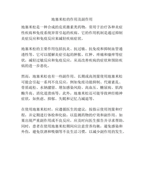地塞米松的作用及副作用