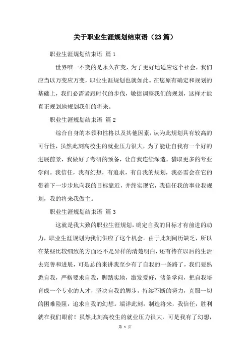 关于职业生涯规划结束语(23篇)