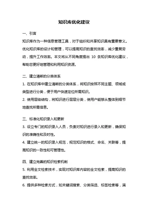 知识库优化建议