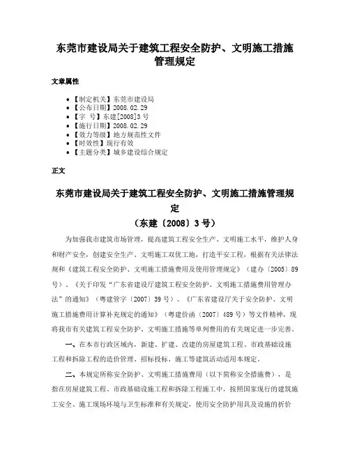 东莞市建设局关于建筑工程安全防护、文明施工措施管理规定