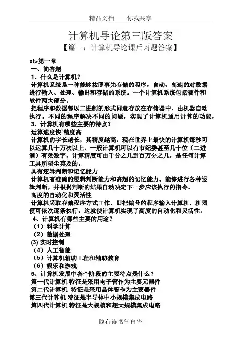 计算机导论第三版答案