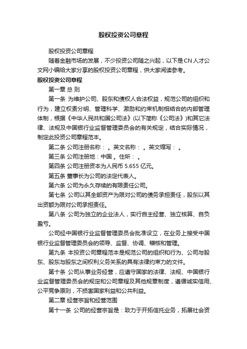 股权投资公司章程
