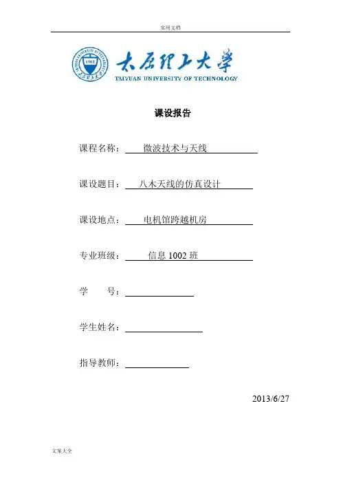 微波课设八木天线设计