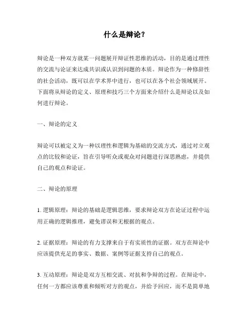 什么是辩论？