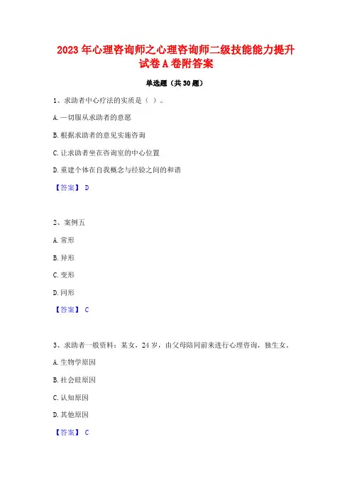 2023年心理咨询师之心理咨询师二级技能能力提升试卷A卷附答案