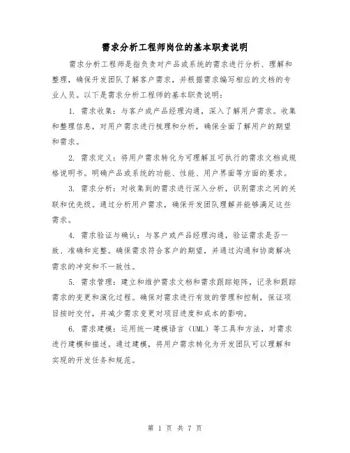 需求分析工程师岗位的基本职责说明（四篇）