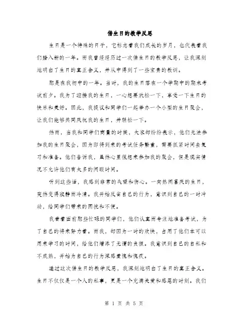 借生日的教学反思（二篇）