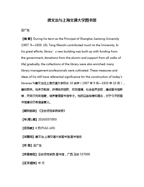 唐文治与上海交通大学图书馆