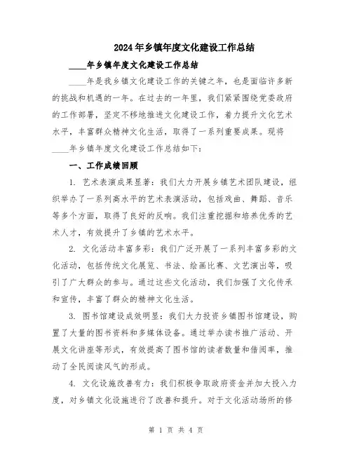 2024年乡镇年度文化建设工作总结