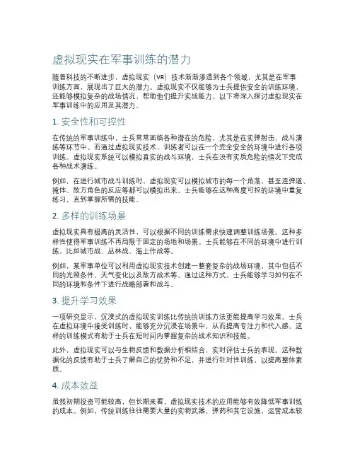 虚拟现实在军事训练的潜力