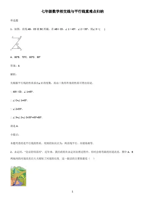 七年级数学相交线与平行线重难点归纳