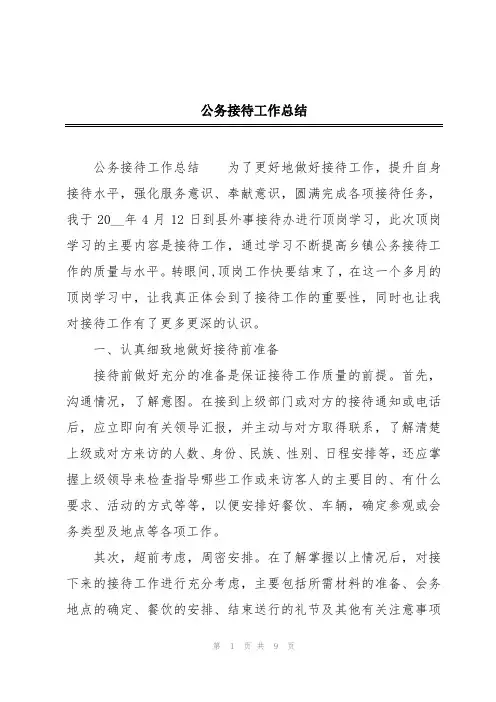 公务接待工作总结