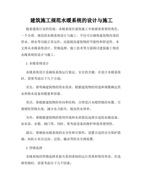 建筑施工规范水暖系统的设计与施工