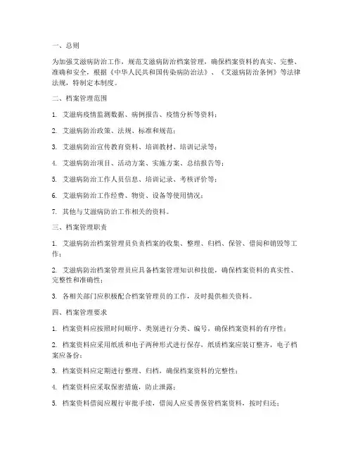 艾滋病防治档案管理制度