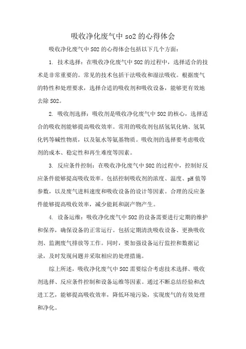 吸收净化废气中so2的心得体会