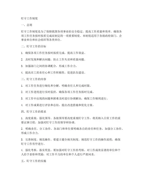 盯守工作制度