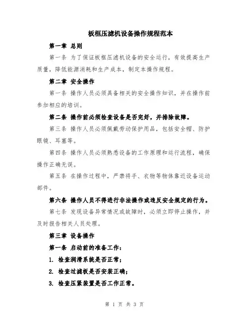 板框压滤机设备操作规程范本