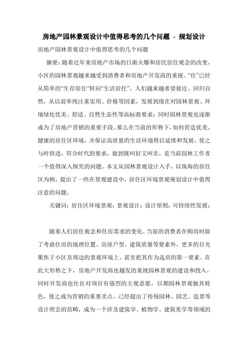 房地产园林景观设计中值得思考的几个问题_0
