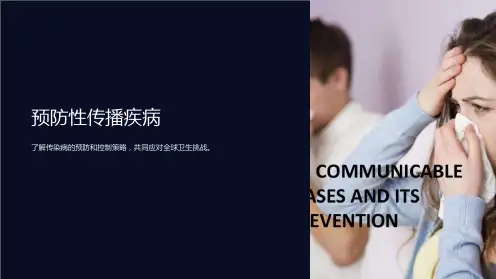 《预防性传播疾病》课件