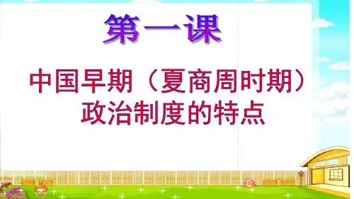 第一课：中国早期政治制度的特点