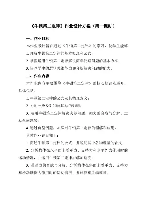 《第四章3牛顿第二定律》作业设计方案-高中物理人教版19必修第一册