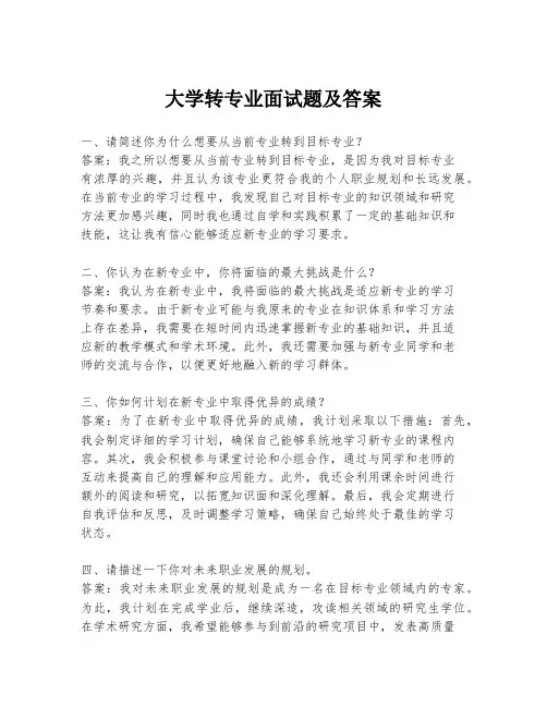 大学转专业面试题及答案