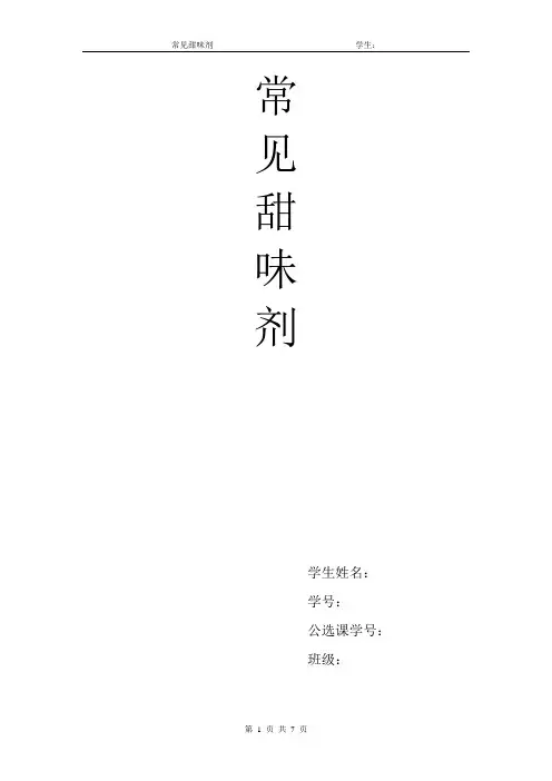 常见甜味剂