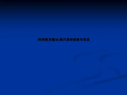 (特殊教育概论)第四章特殊教育体系