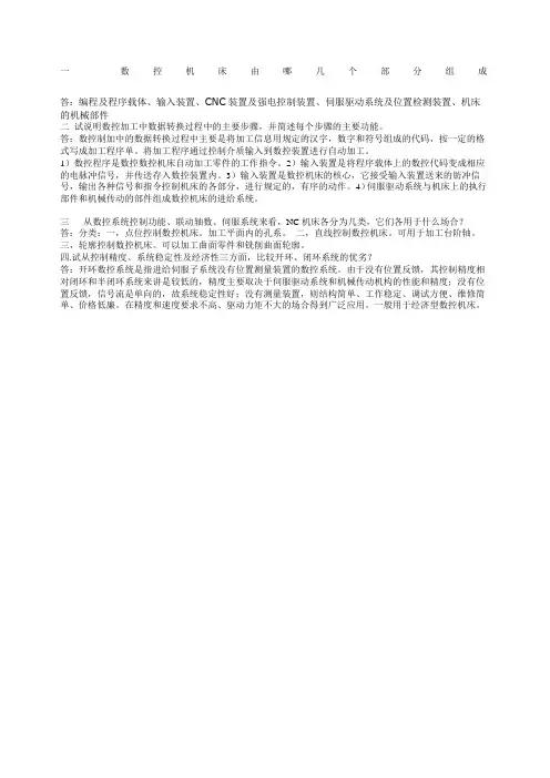 数控机床由哪几个部分组成
