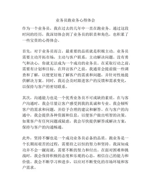 业务员跑业务心得体会