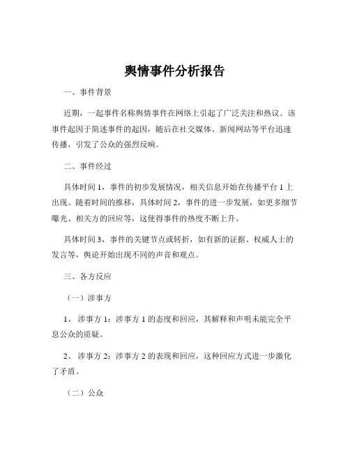 舆情事件分析报告