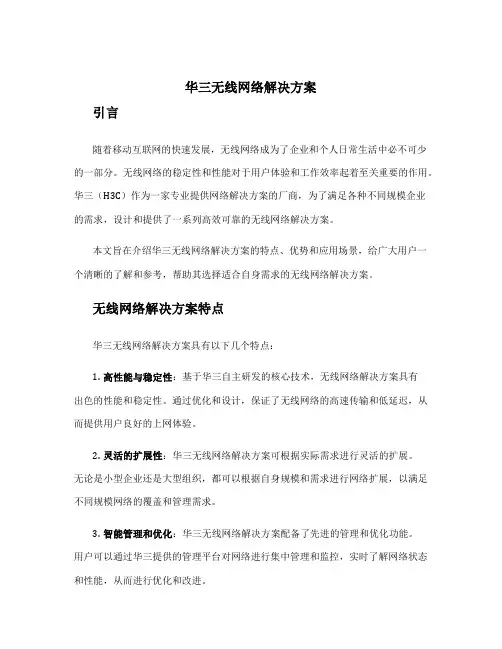 华三无线网络解决方案