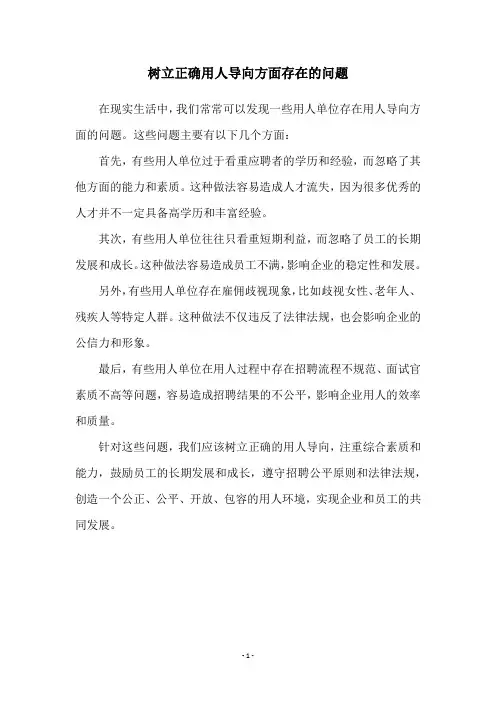 树立正确用人导向方面存在的问题