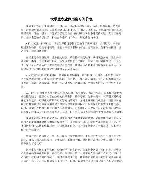 大学生农业跟岗实习评价表