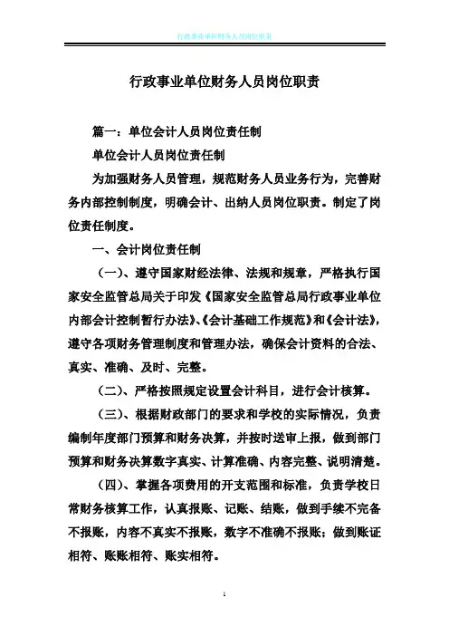行政事业单位财务人员岗位职责