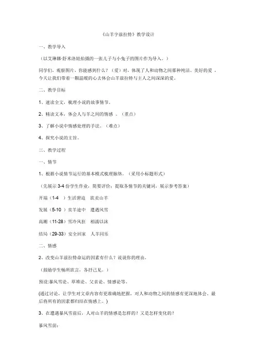 高中语文人教版选修-外国小说欣赏第七单元《山羊兹拉特》教案