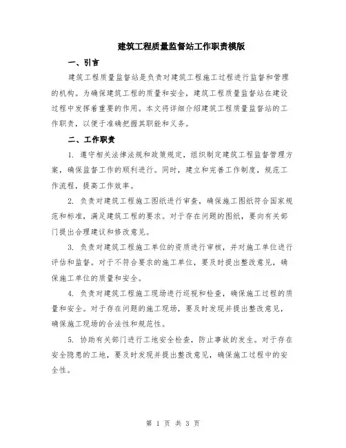 建筑工程质量监督站工作职责模版