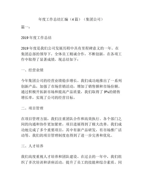 年度工作总结汇编(4篇)(集团公司)