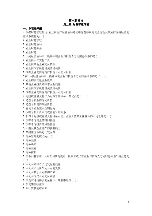 《财务管理原理》第一章 第二章习题