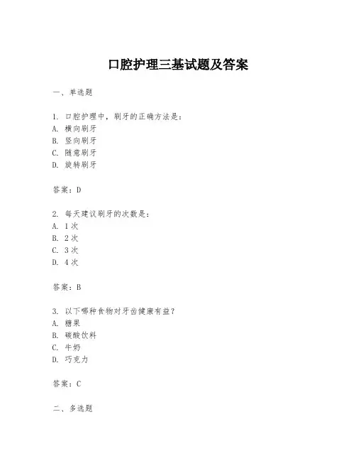 口腔护理三基试题及答案